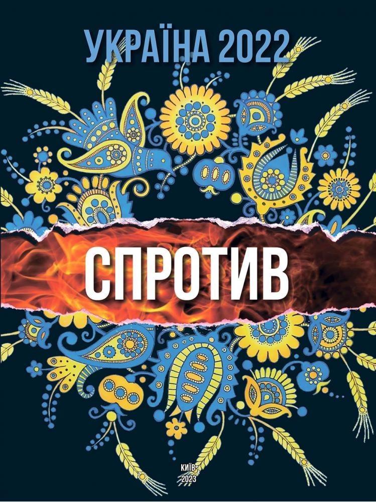 Книга "Україна 2022 року. Спротив" (2893970912)