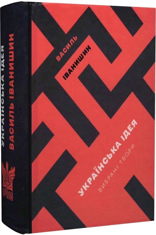 Книга Василь Іванишин "Українська Ідея" 9786177916054