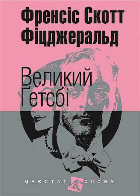 Книга Фрэнсис Скотт Фицджеральд "Великий Гэтсби" 9789661045278