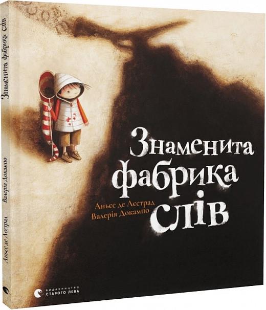 Книга "Знаменитая фабрика слов" (1715794007)