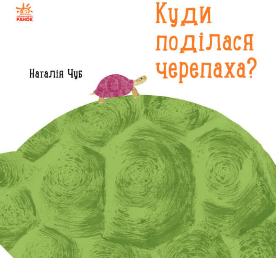 Книга "Куди поділася черепаха?. Професор Карапуз" Наталья Чуб (1462087308)