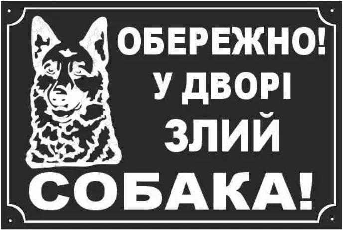 Табличка Обережно у дворі злий пес Чорний/Білий (д-9030)