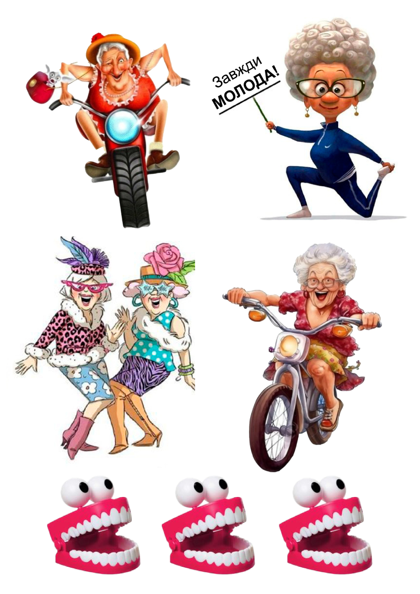 Картинка на торт вафельная Веселые бабушки (16447) Картинка на торт вафельная Веселые бабушки (16447)