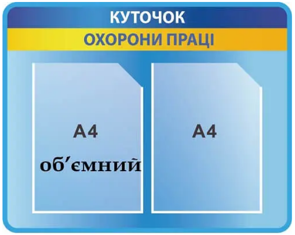 Стенд "Куточок охорони праці" 2 кармана Желтый/Голубой (Д-7539)