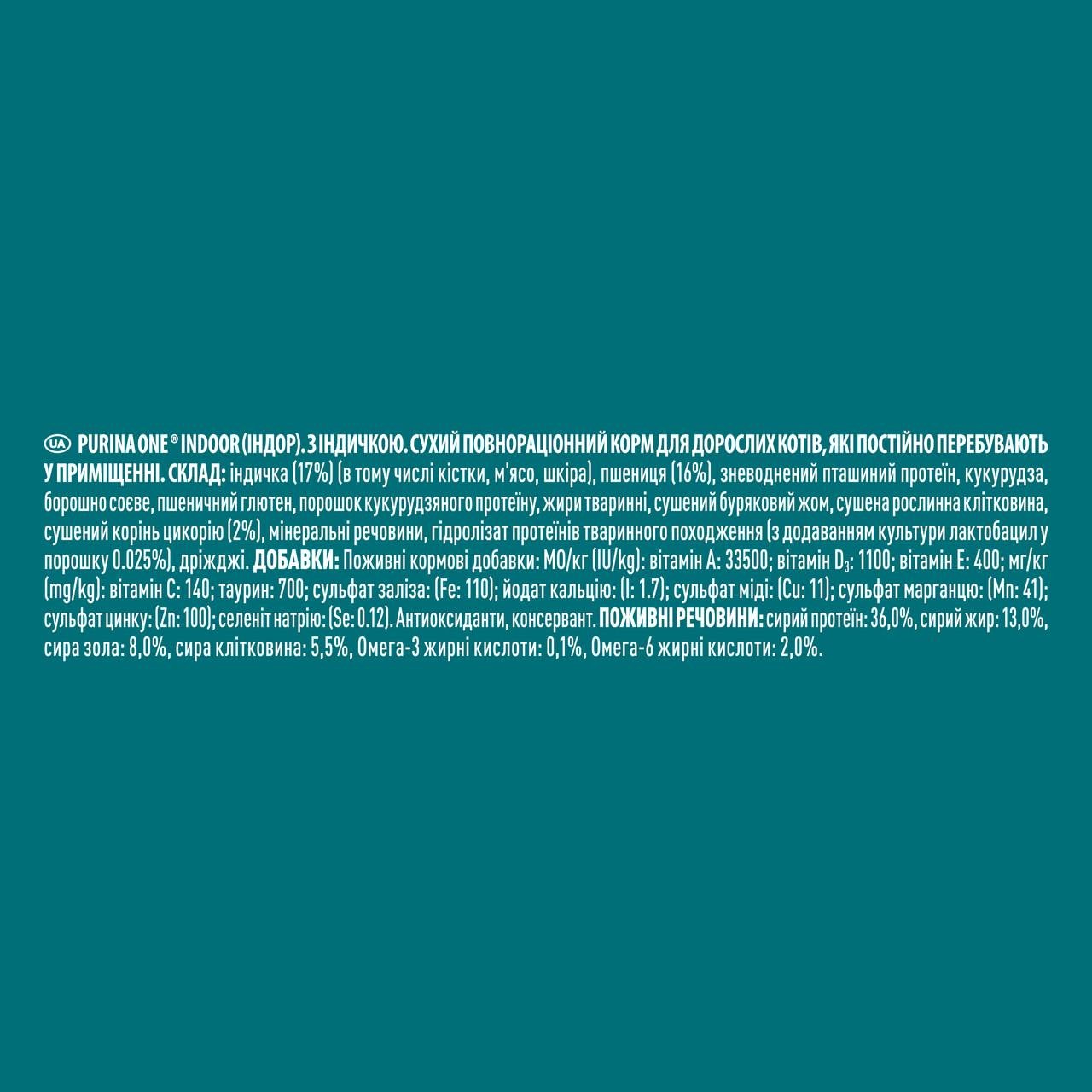Сухий корм Purina One Indoor для дорослих котів комплекс Bifensis індичка 1,5 кг (8445290067821) - фото 4