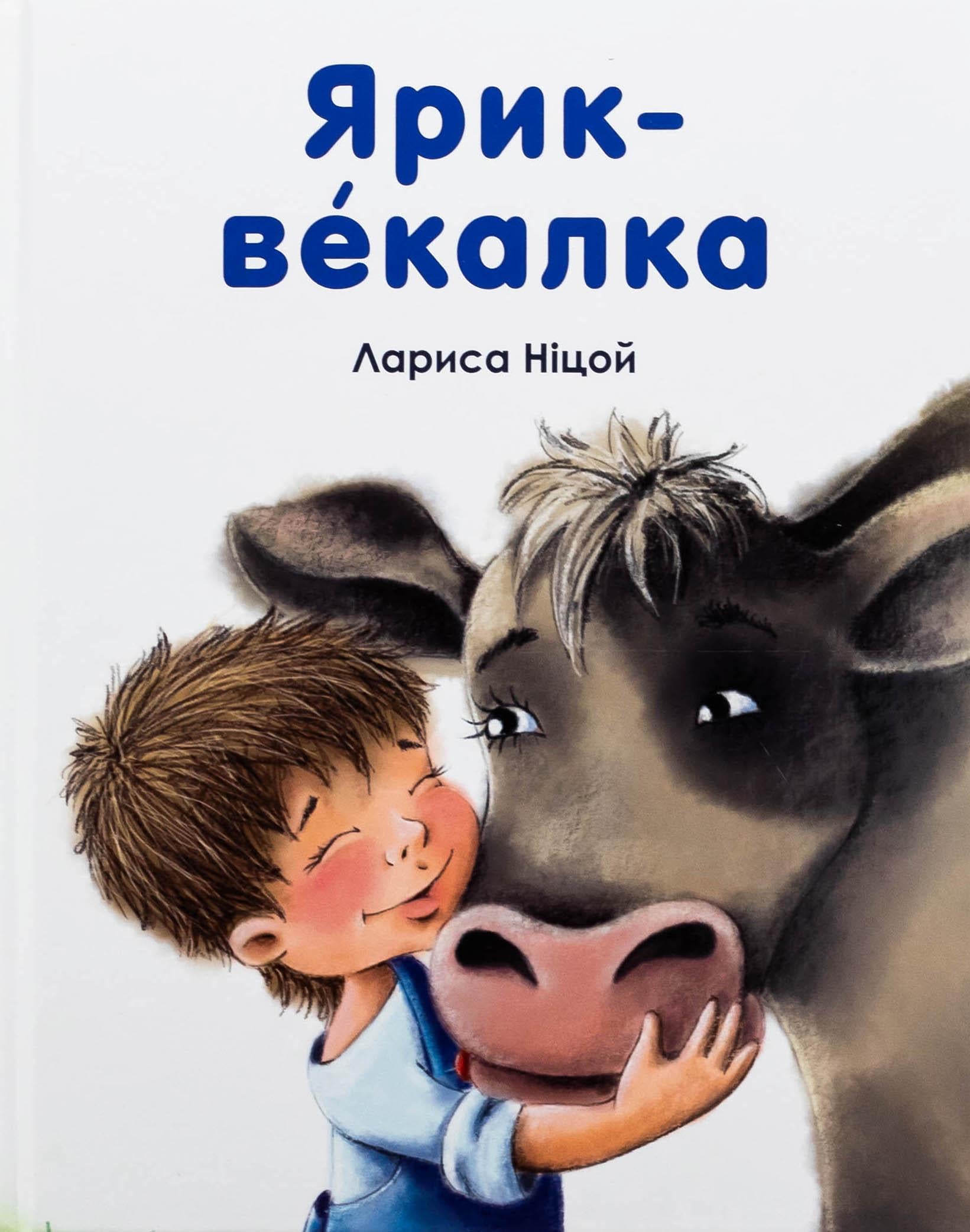 Книга Лариса Ницой "Ярик векалка" (2899718528)