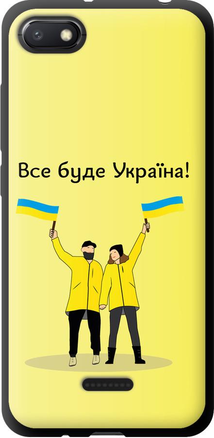 Чехол на Xiaomi Redmi 6A Все будет Украина (5235b-1531-42517)