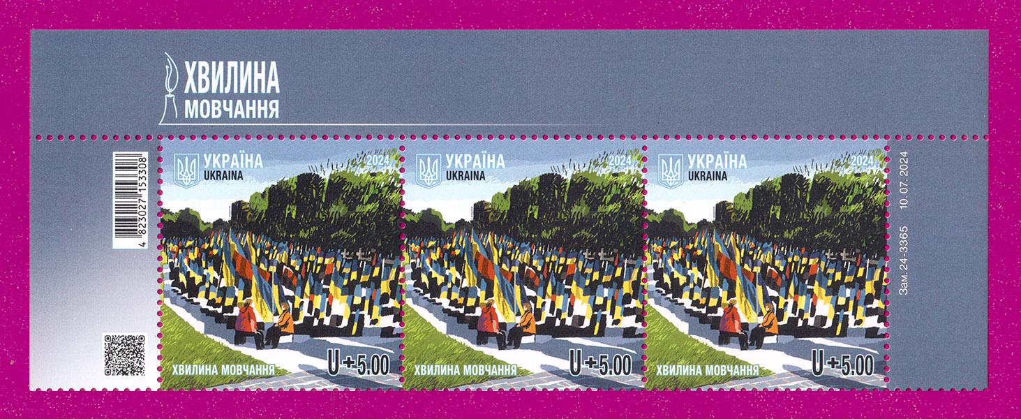 Почтовые марки Украины 2024 года верх листа Минута молчания (202450012)