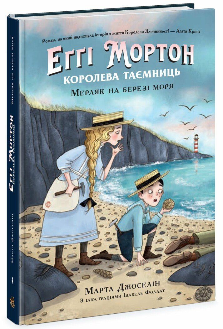 Книга Эгги Мортон "Мерляк на березі моря" Книга 4 Ч1476004У (9786170982766)