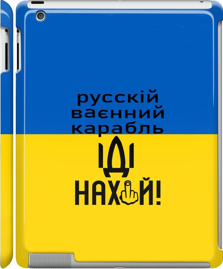 Чехол на iPad 2/3/4 Русский военный корабль иди на (5216m-25-42517)