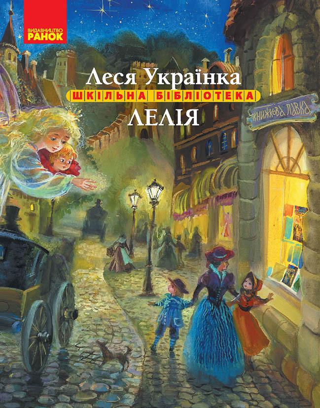 Книга Леся Украинка "Лелія" (Д470402У 9786170970015)