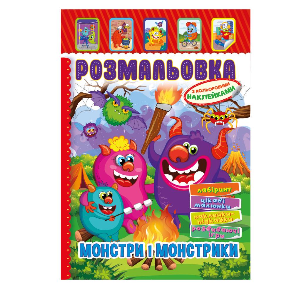 Книжка Розмальовка з кольор. наклейками А4 "Монстри і монстрики" 8 стор. (MTT-187178) Книжка Розмальовка з кольор. наклейками А4 "Монстри і монстрики" 8 стор. (MTT-187178)