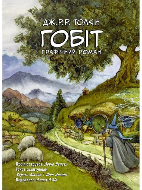 Книга Джон Р. Р» Толкін «Гобіт. Графічний роман. 9786176642053
