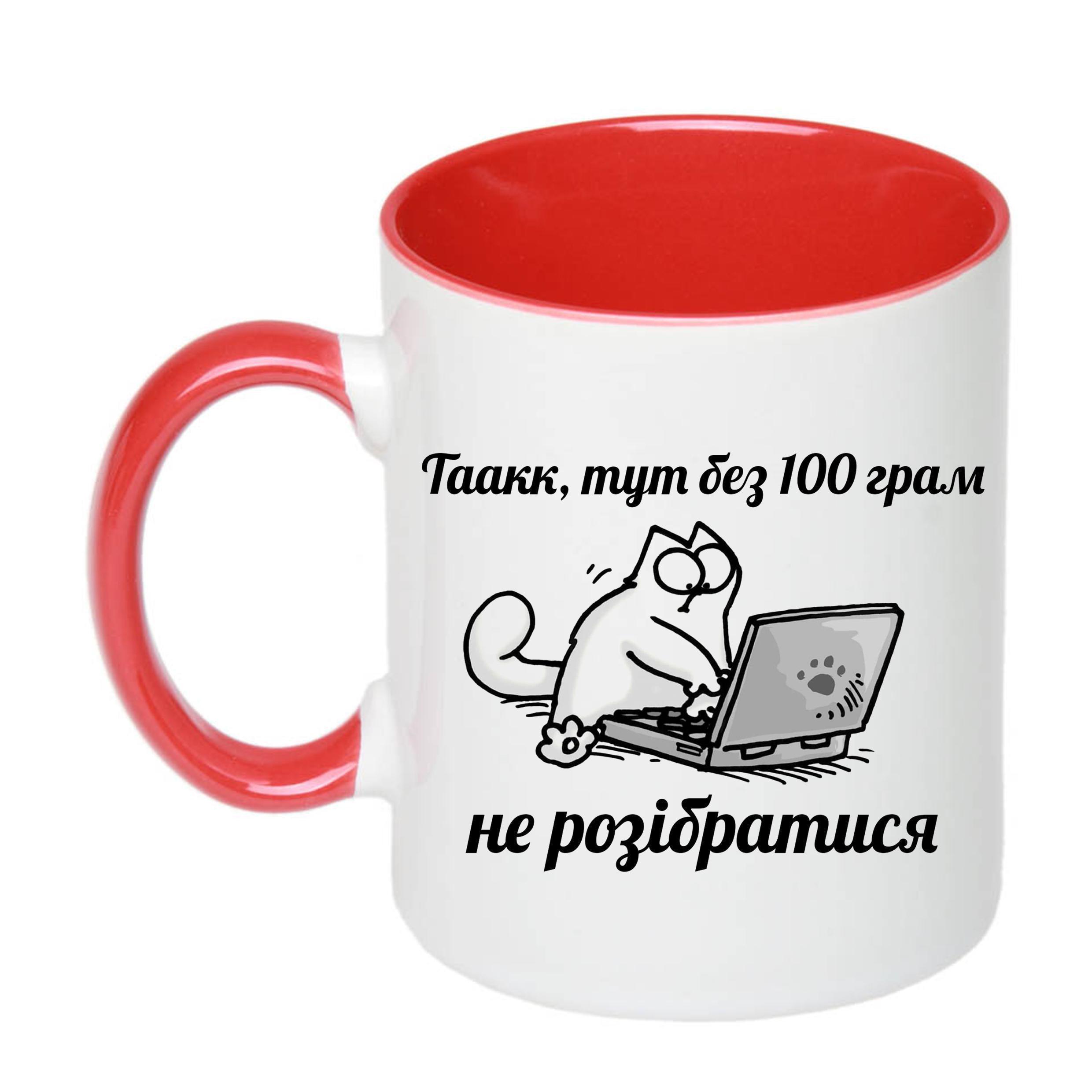 Чашка с принтом "Без 100 грам не розібратися" 330 мл Красный (19531)