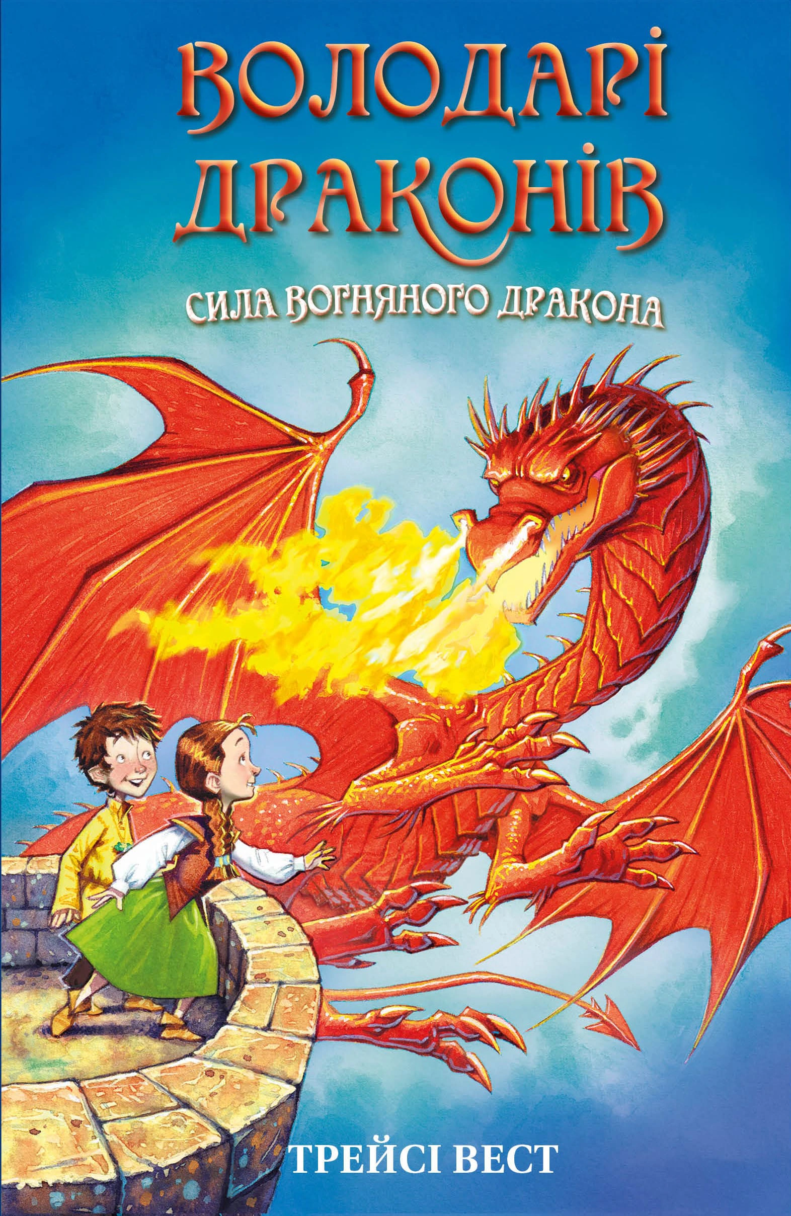 Книга «Володарі драконів. Книга 4: Сила вогняного дракона» Трейсі Вест 9786175483039