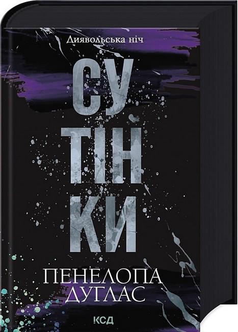 Книга Пенелопа Дуглас "Диявольська ніч Сутінки" книга 4 (4777807)