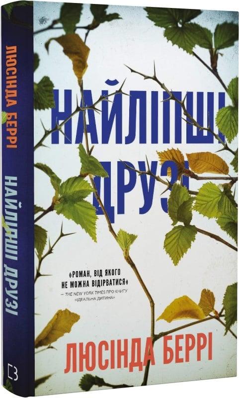 Книга Люсінда Беррі "Найліпші друзі" (4721588) Книга Люсінда Беррі "Найліпші друзі" (4721588)