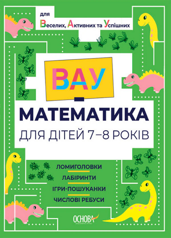 Книга "ВАУ математика для дітей 7-8 років" 9786170041753