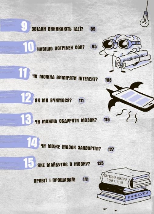 Книга "15 запитань. Що в моїй голові? Книжка, яка пояснює все про мозок" (НЕ1597002У-9786170977960) - фото 4