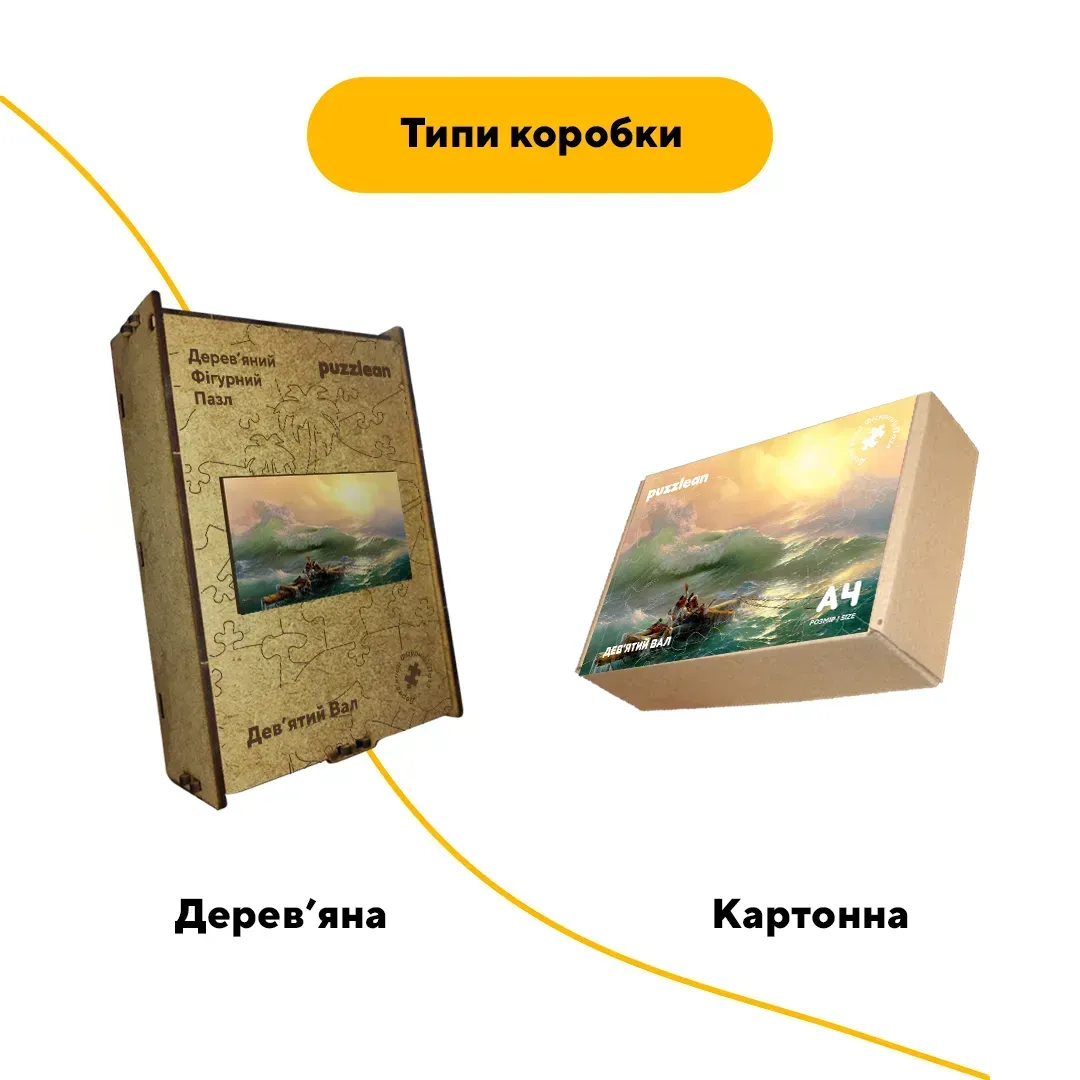Пазл дерев'яний Дев'ятий Вал А4 картонна коробка 100 ел. (puzzlean-2053-KART-А4) - фото 4 Пазл дерев'яний Дев'ятий Вал А4 картонна коробка 100 ел. (puzzlean-2053-KART-А4) - фото 4