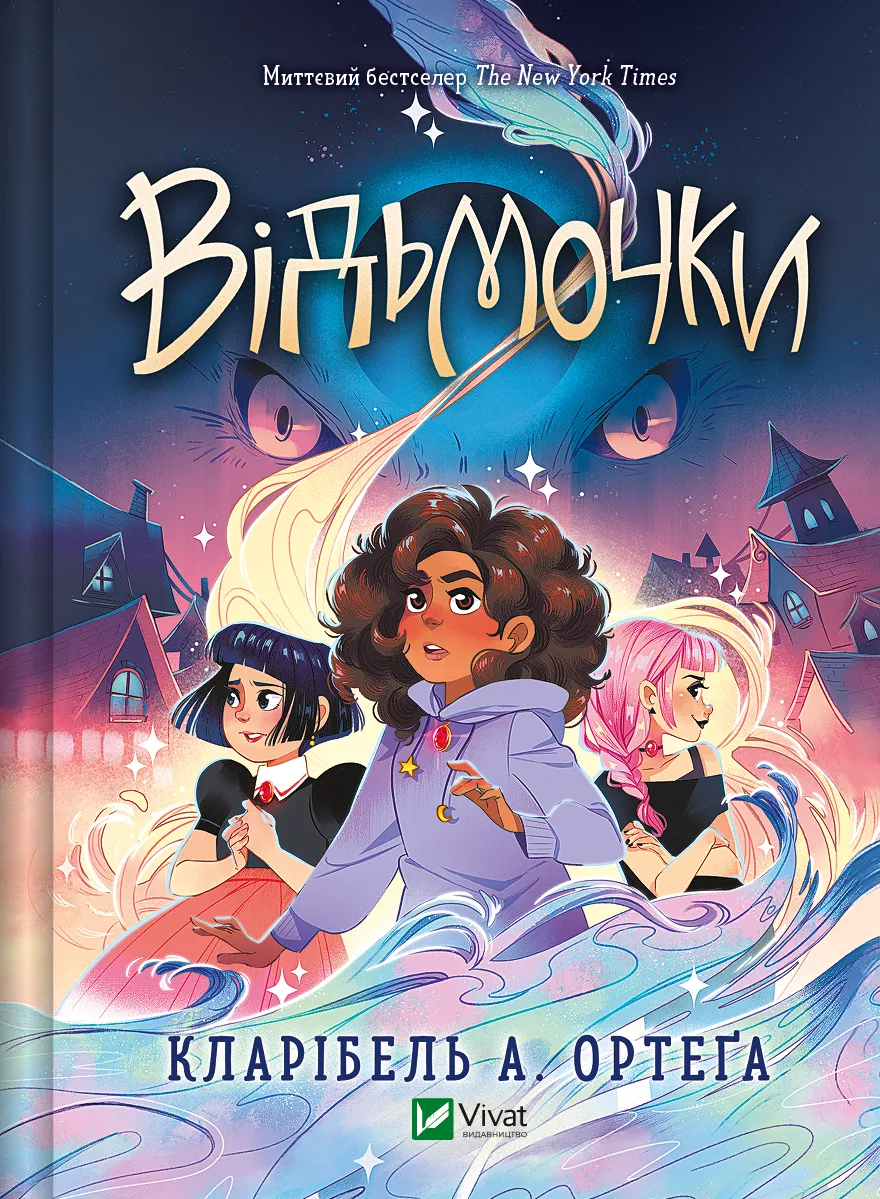 Книга "Відьмочки" (9786171707665)