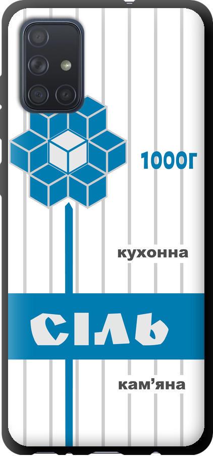 Чехол на Samsung Galaxy A71 2020 A715F Соль UA (5625b-1826-42517)