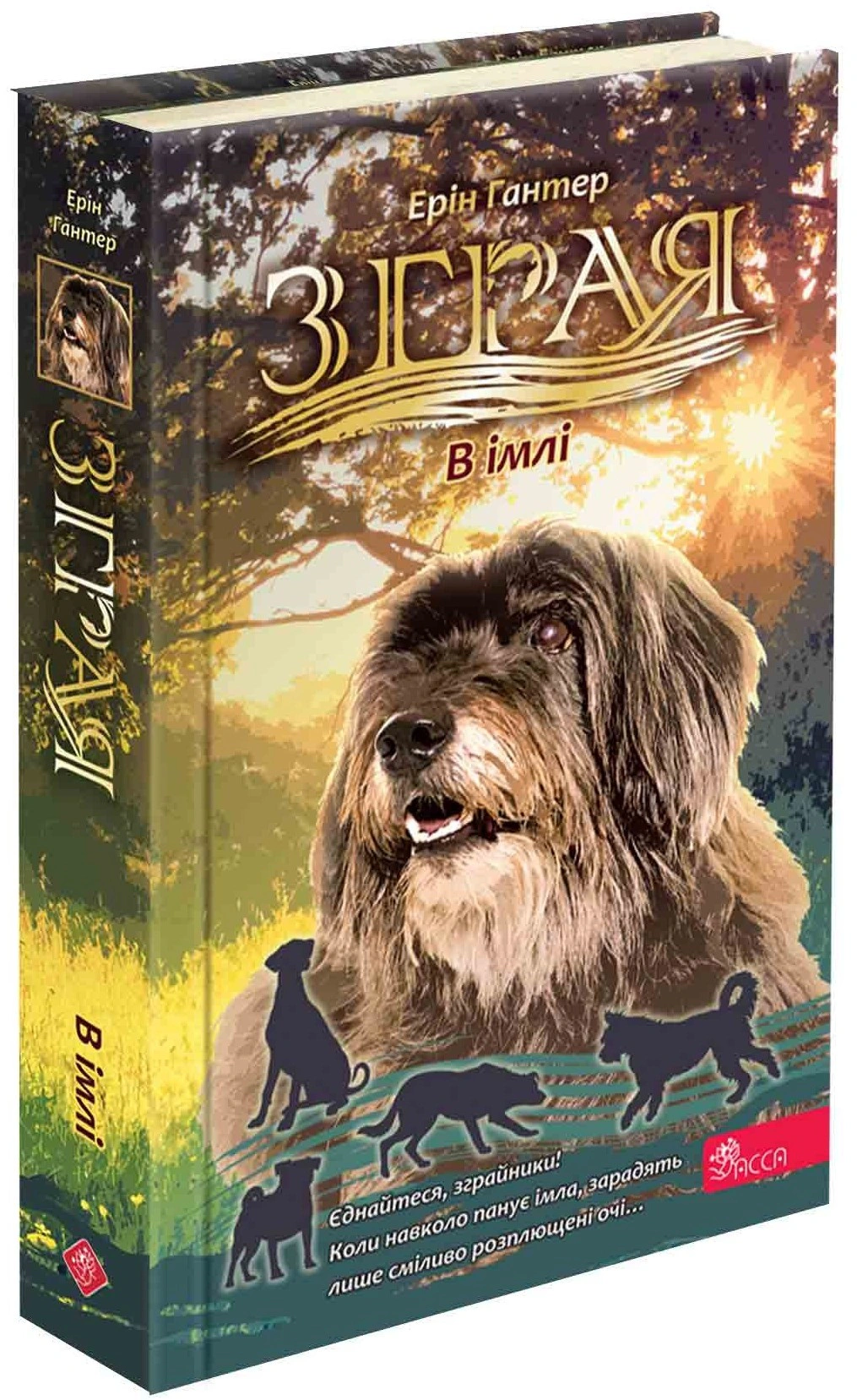 Книга Ерін Гантер «Зграя. Затемнення. В імлі. Книга 3» 9786178387891