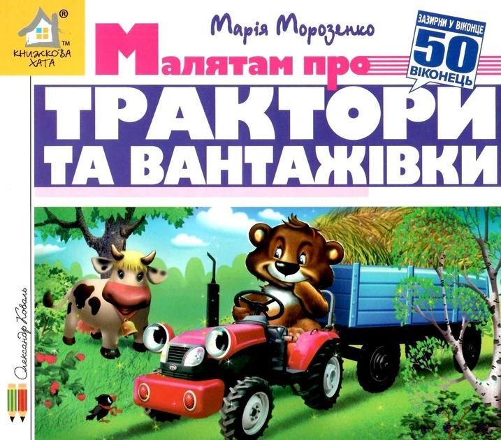 Дитяча книга Зазирни у віконце Малятам про трактори та вантажівки Марія Морозенко (38383579)