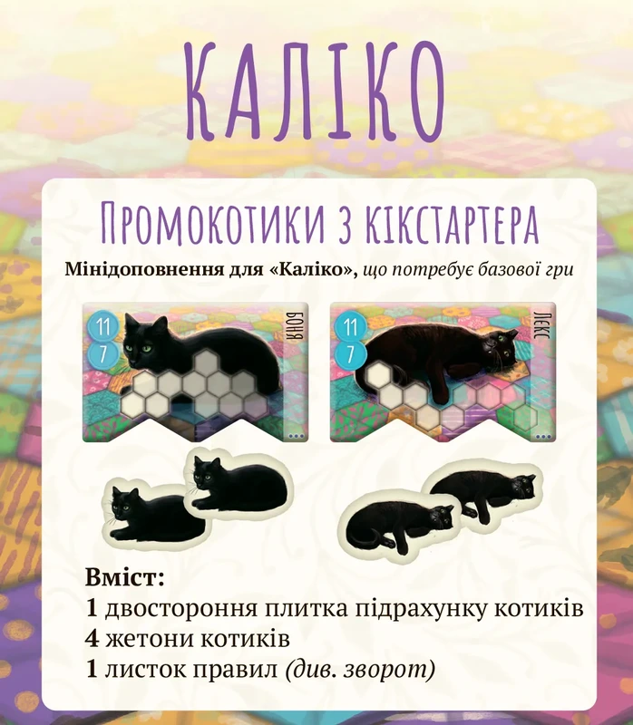 Настільна гра "Промонабір Kickstarter котиків для гри Каліко Calico"