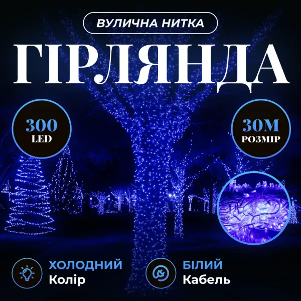 Гирлянда нить уличная 300 LED 30 м от сети белая нить Синий - фото 2