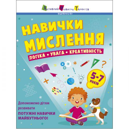 Книга "Навички мислення. Збірник завдань. 5-7 років" (202074)