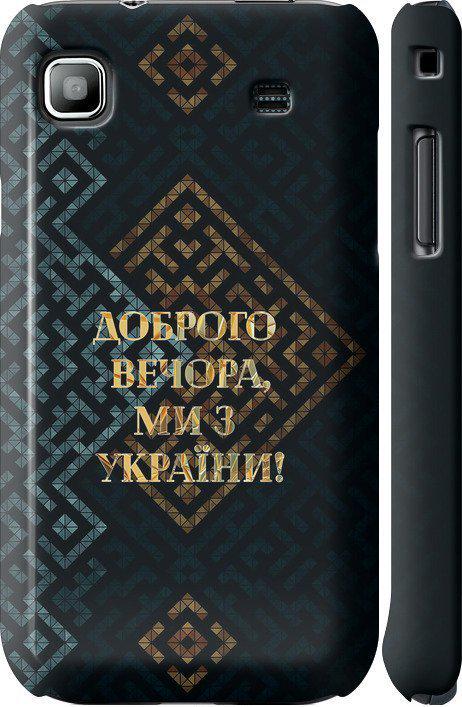 Чехол на Samsung Galaxy S i9000 Мы из Украины v3 (5250c-77-42517)