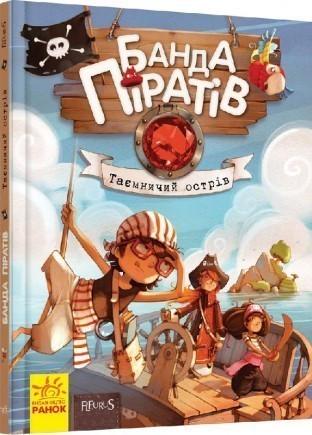 Книга "Банда Піратів. Таємничий острів" Ж. Парашині-Дені/О. Дюпен (1149643567)