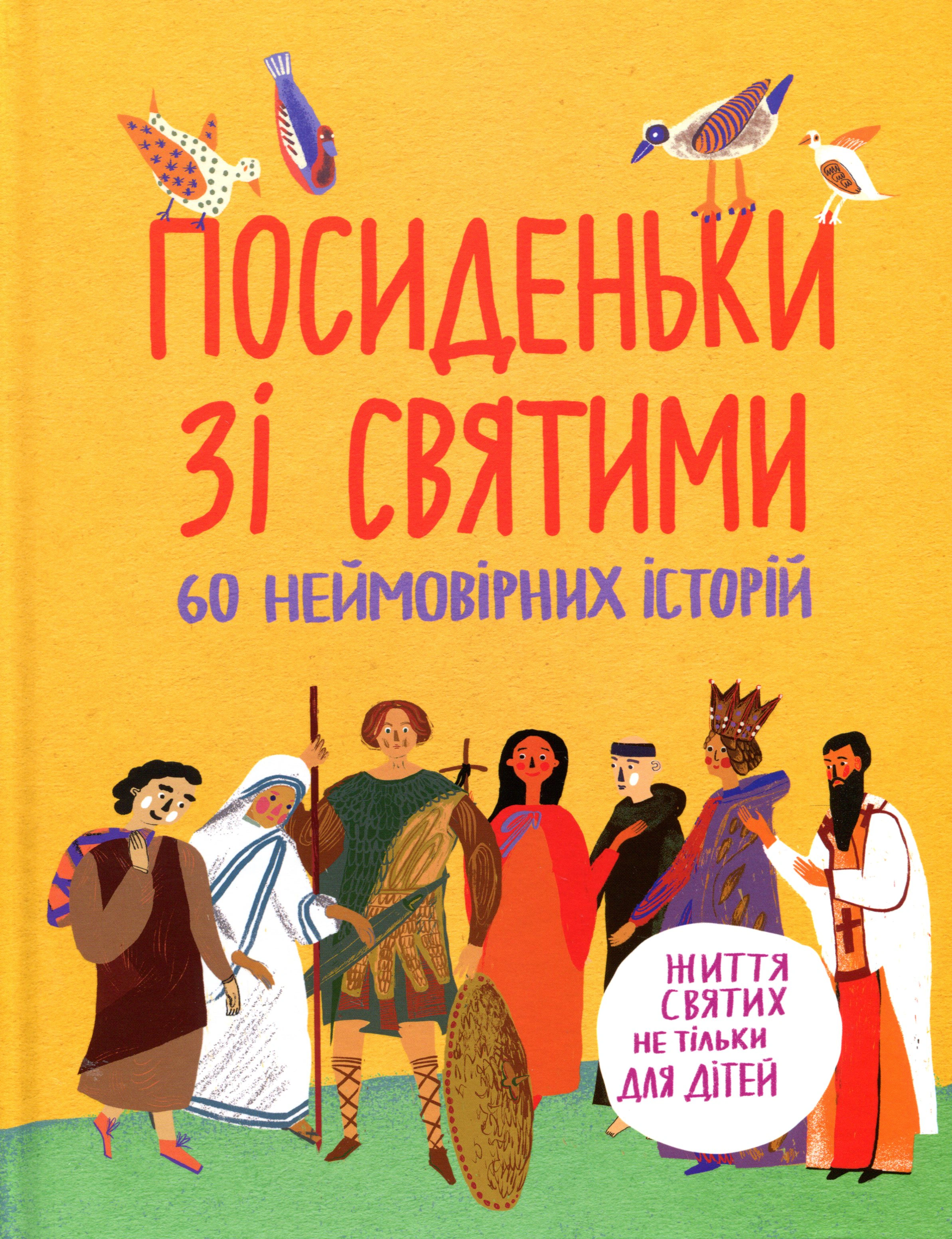 Книга "Посиденьки зі святими. Життя святих не тільки для дітей" 9789669384201