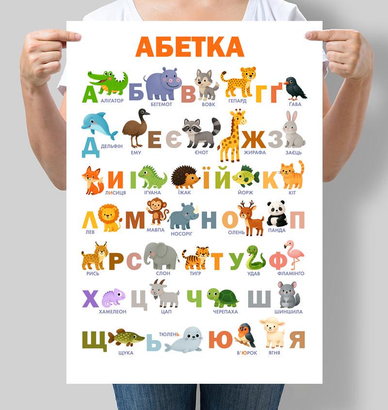 Постер Украинская азбука с животными 42x60 см A2 без рамки (D197_A2)