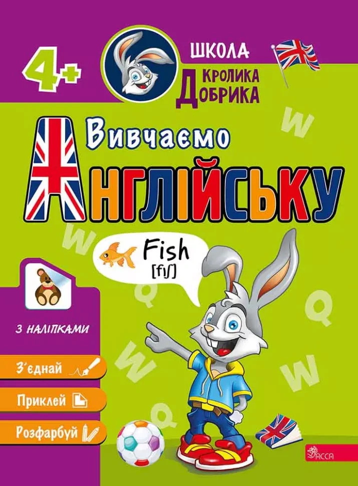 Книга "Школа Кролика Добрика. Вивчаємо англійську" 9786178229634
