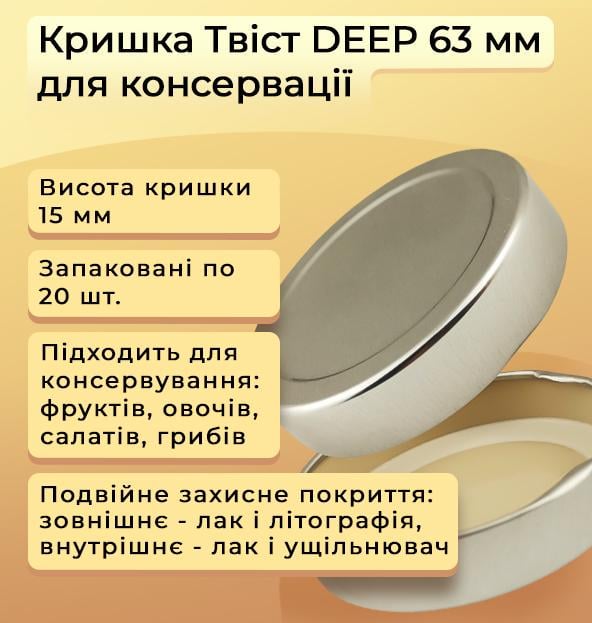 Крышка для консервации DEEP Твист 63 мм 100 шт. (1259) - фото 2