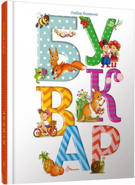 Дитяча книга Любов Яковенко Талант "Буквар" українською мовою