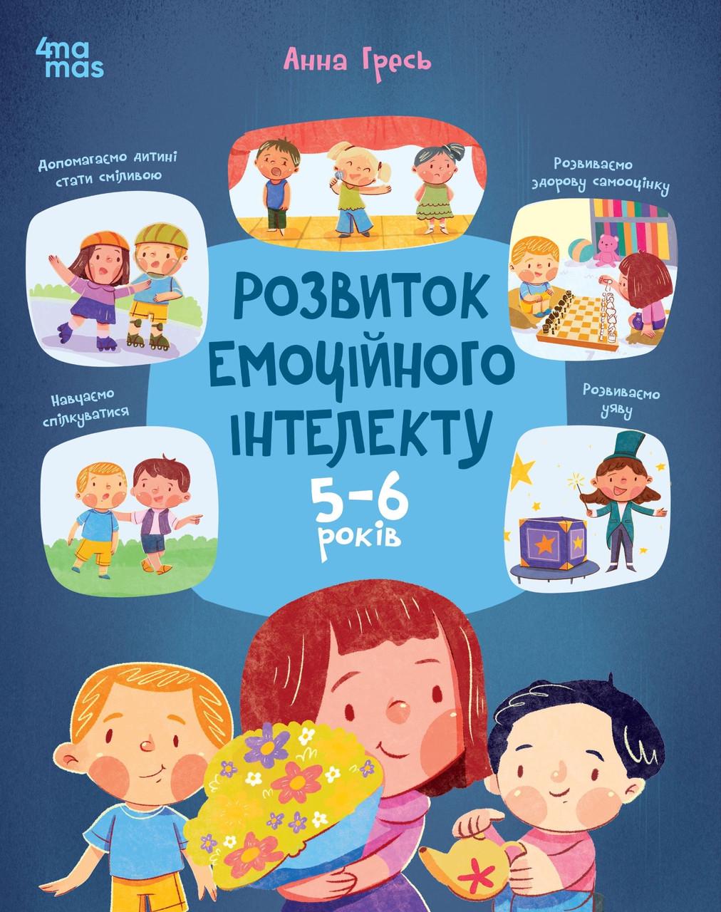Дитяча книга Розвиток емоційного інтелекту Анна Гресь 5-6 років (38383635) Дитяча книга Розвиток емоційного інтелекту Анна Гресь 5-6 років (38383635)