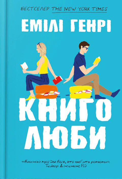Книга «Книголюби» Емілі Генрі 9786175233009 Книга «Книголюби» Емілі Генрі 9786175233009