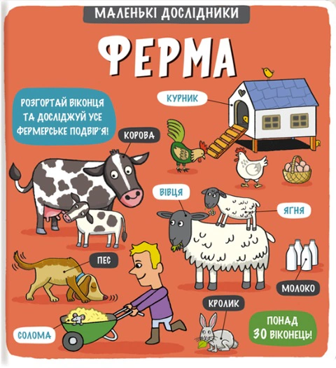 Книга Татьяна Кузьменко "Маленькие исследователи. Ферма" 9786177563685