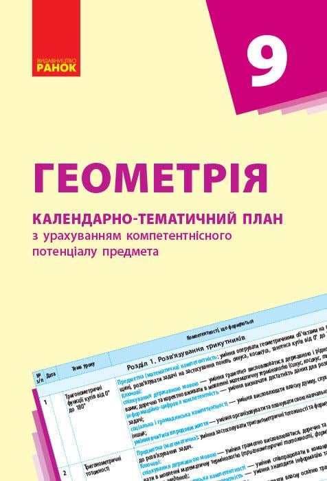 Календарно-тематический план на основе компетентностного потенциала предмета 'Геометрія'' 9 класс Ранок Гончаренко (9786170936257)