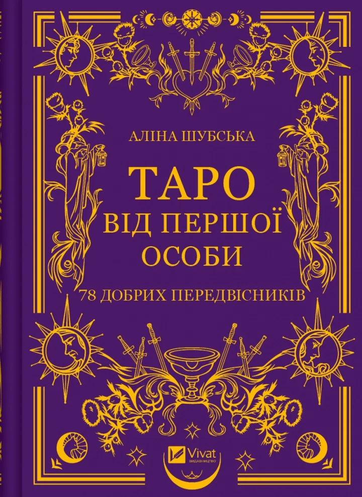 Книга "Таро від першої особи. 78 добрих передвісників" (1462265)