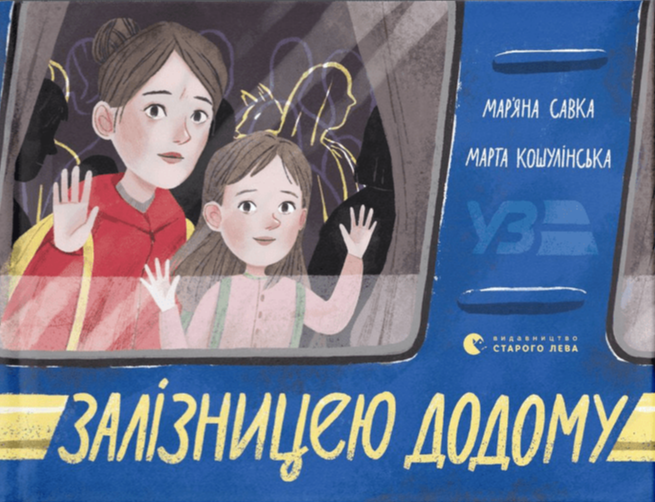 Книга "Залізницею додому" Савка Мар'яна (1721681225)