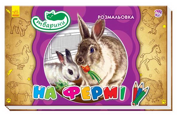 Книжка-розмальовка Тварини на фермі (MTT-59075)