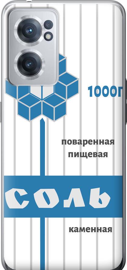Чехол на OnePlus Nord CE 2 Соль (4855u-2589-42517) Чехол на OnePlus Nord CE 2 Соль (4855u-2589-42517)
