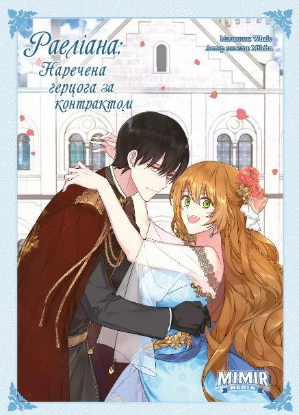 Комикс "Раэлиана: Невеста герцога по контракту" Том 3