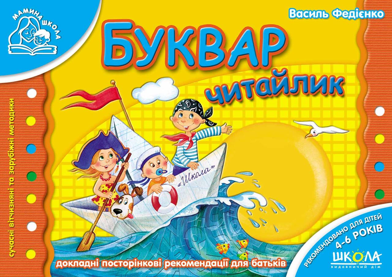 Буквар "Читайлик. Мамина школа" Василь Федиенко (1204635330)