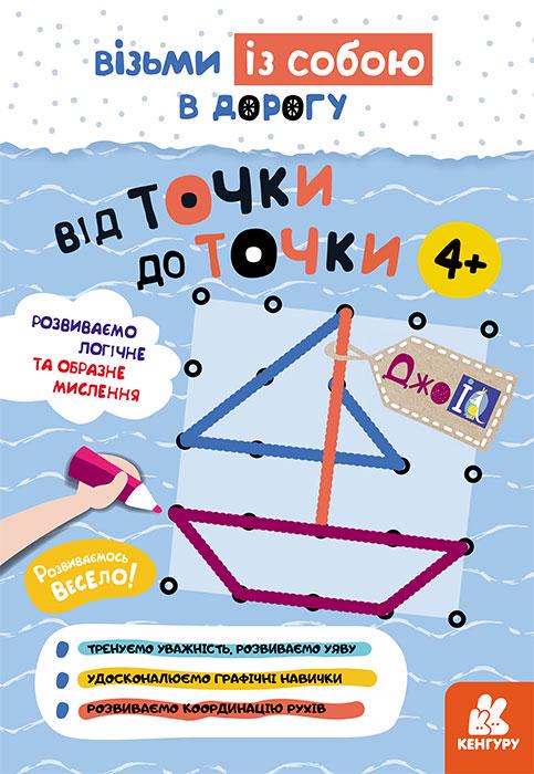 Книга ДжоIQ Кенгуру "Від точки до точки" (MTT-123053)