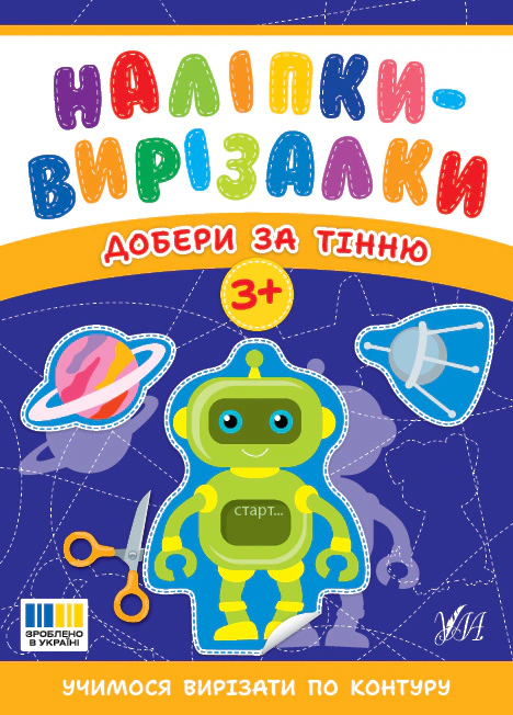 Книга Світлана Сіліч "Наліпки-вирізалки. Добери за тінню" 9786175445389